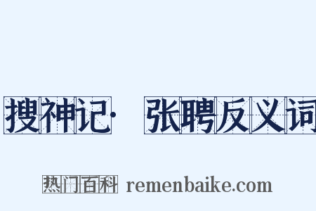 搜神记·张聘反义词是什么意思的图片
